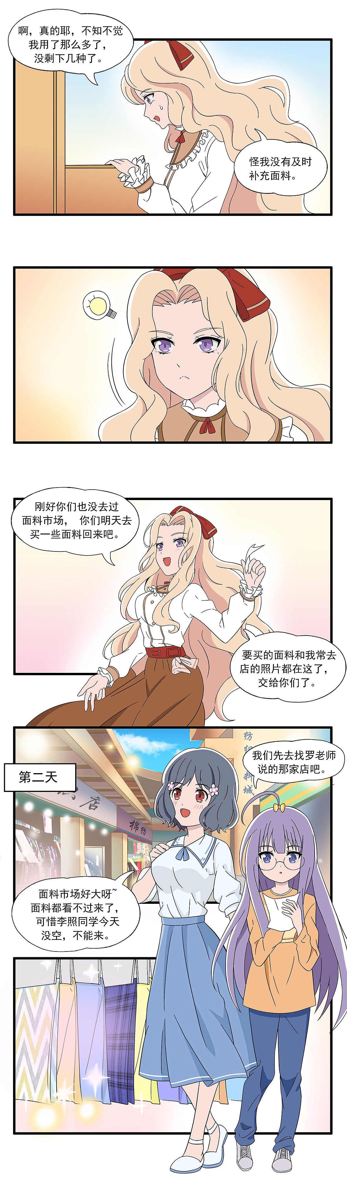 《呼唤少女》正篇23 面料采购