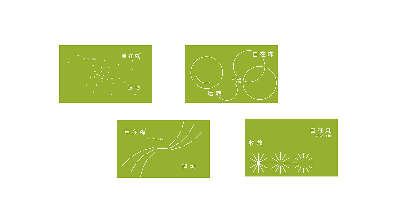 自在森logo品牌设计