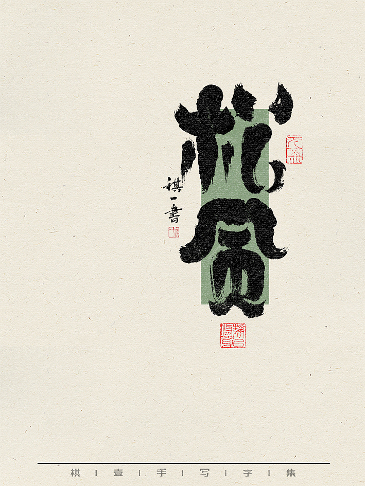 自言字语 —— 一组手写毛笔字，不同风格不同心情（图ZMzY1Nzk2NTY0） - 字体/字形 - 站酷设计师祺壹原创素材 - 站酷ZCOOL