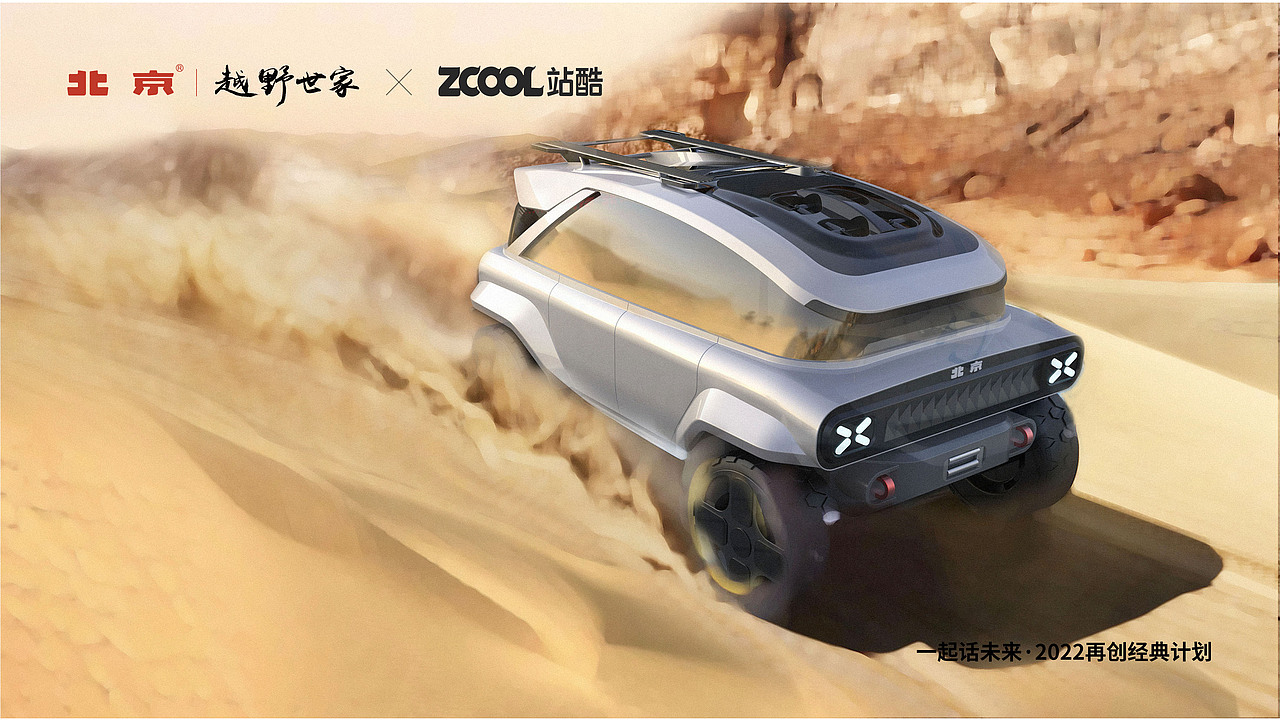 【一起话未来北京越野设计】一一经典归来