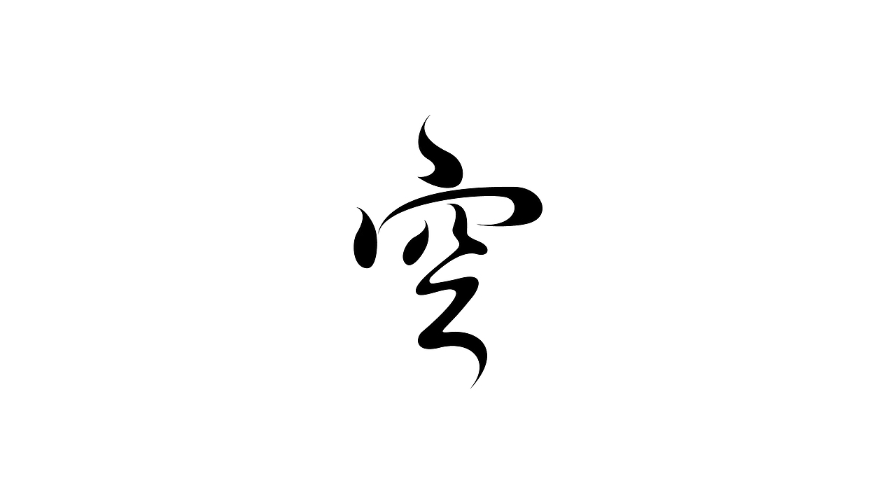 古字标志02-结构曲线的感悟