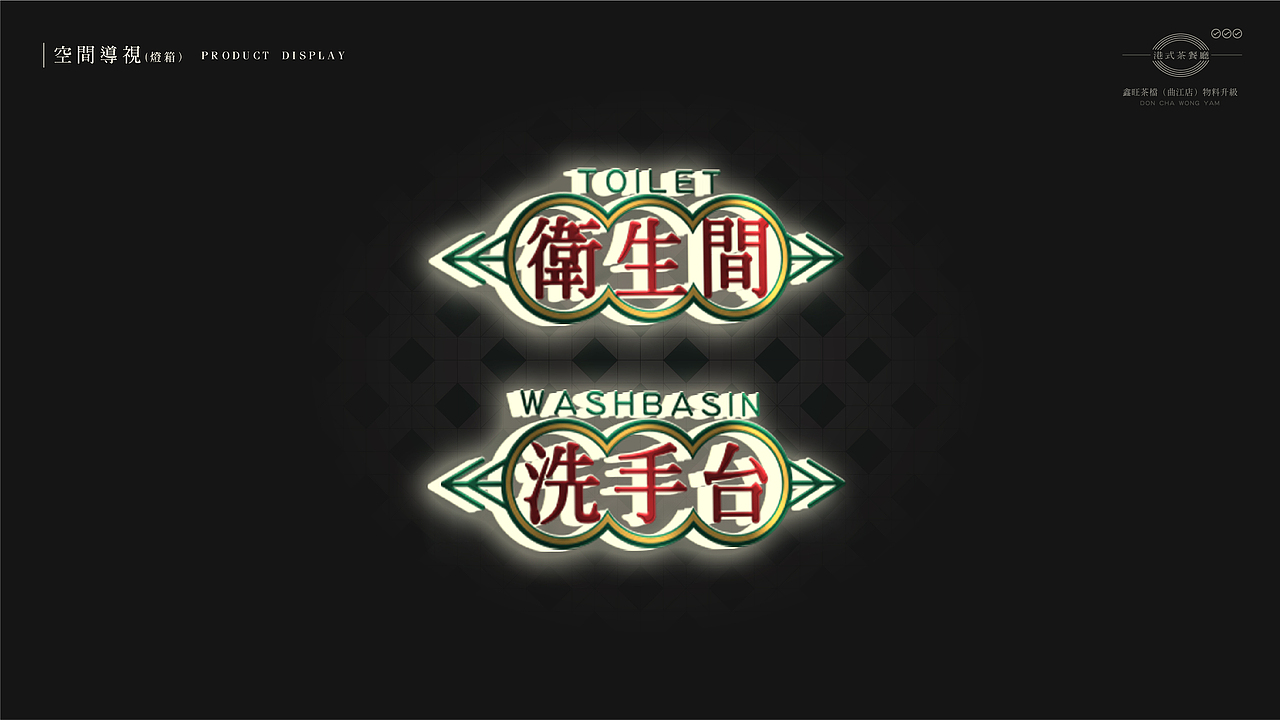 鑫旺茶档(曲江店) 品牌视觉方案