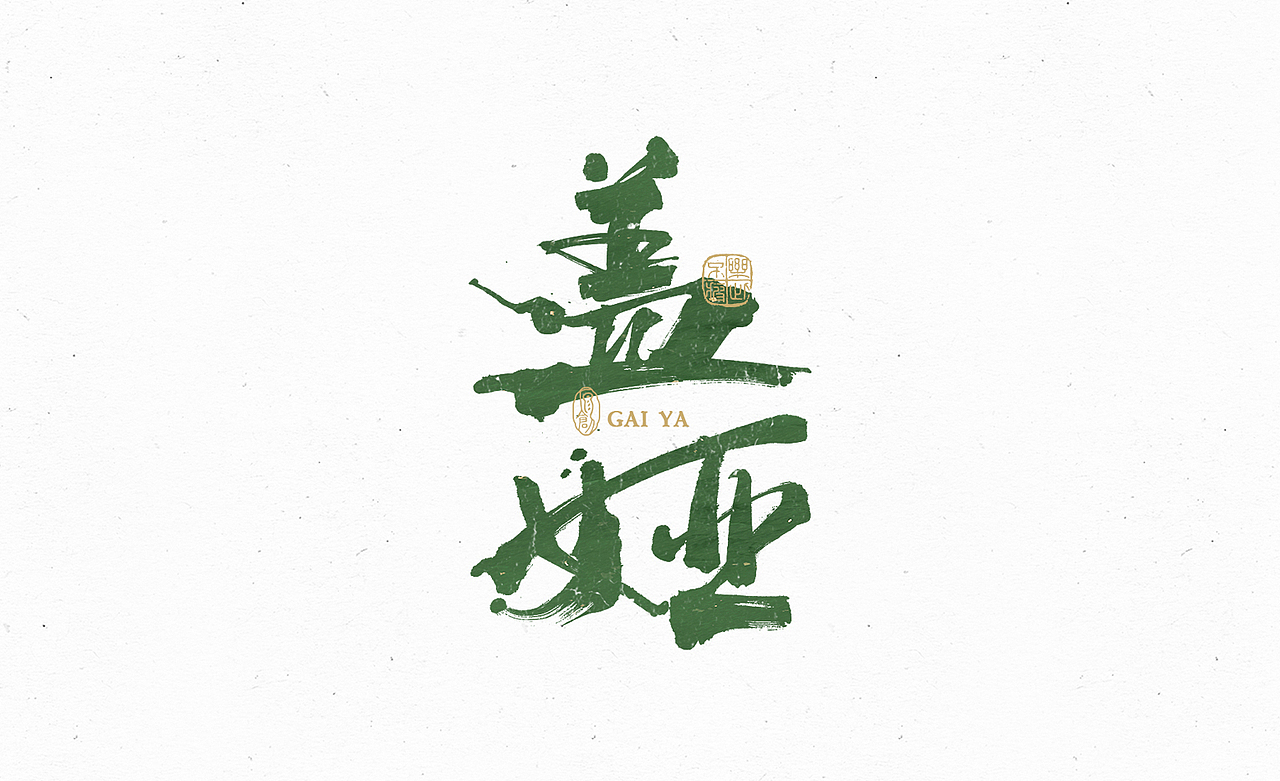 小渔字集 （五）（图ZMzE0MzA5NDEy） - 字体/字形 - 站酷设计师余小渔的写写画画原创素材 - 站酷ZCOOL