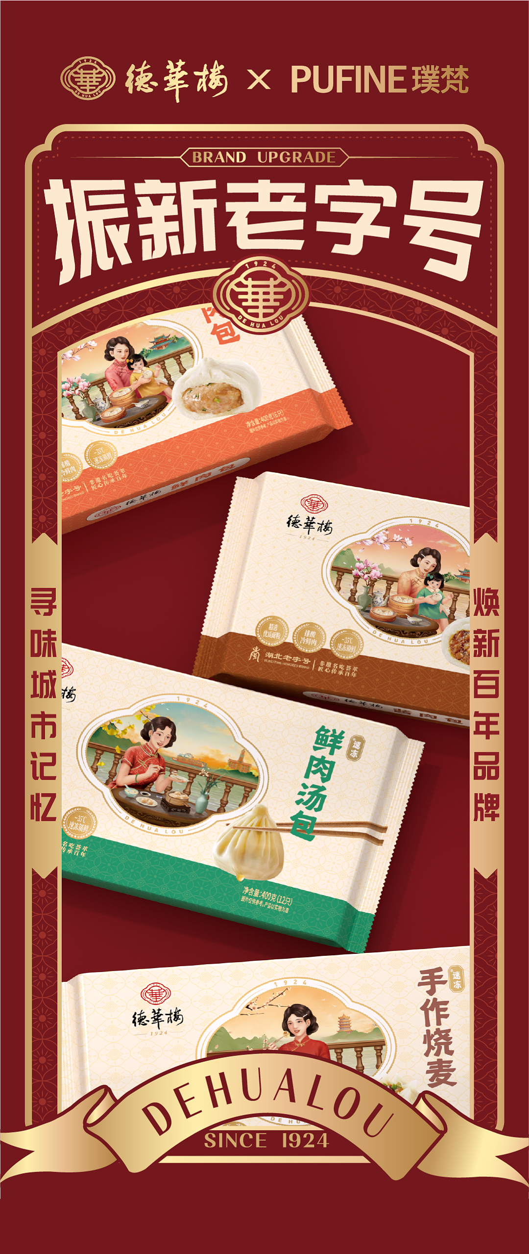 德华楼百年焕新预制产品包装升级/民国风包装插画设计