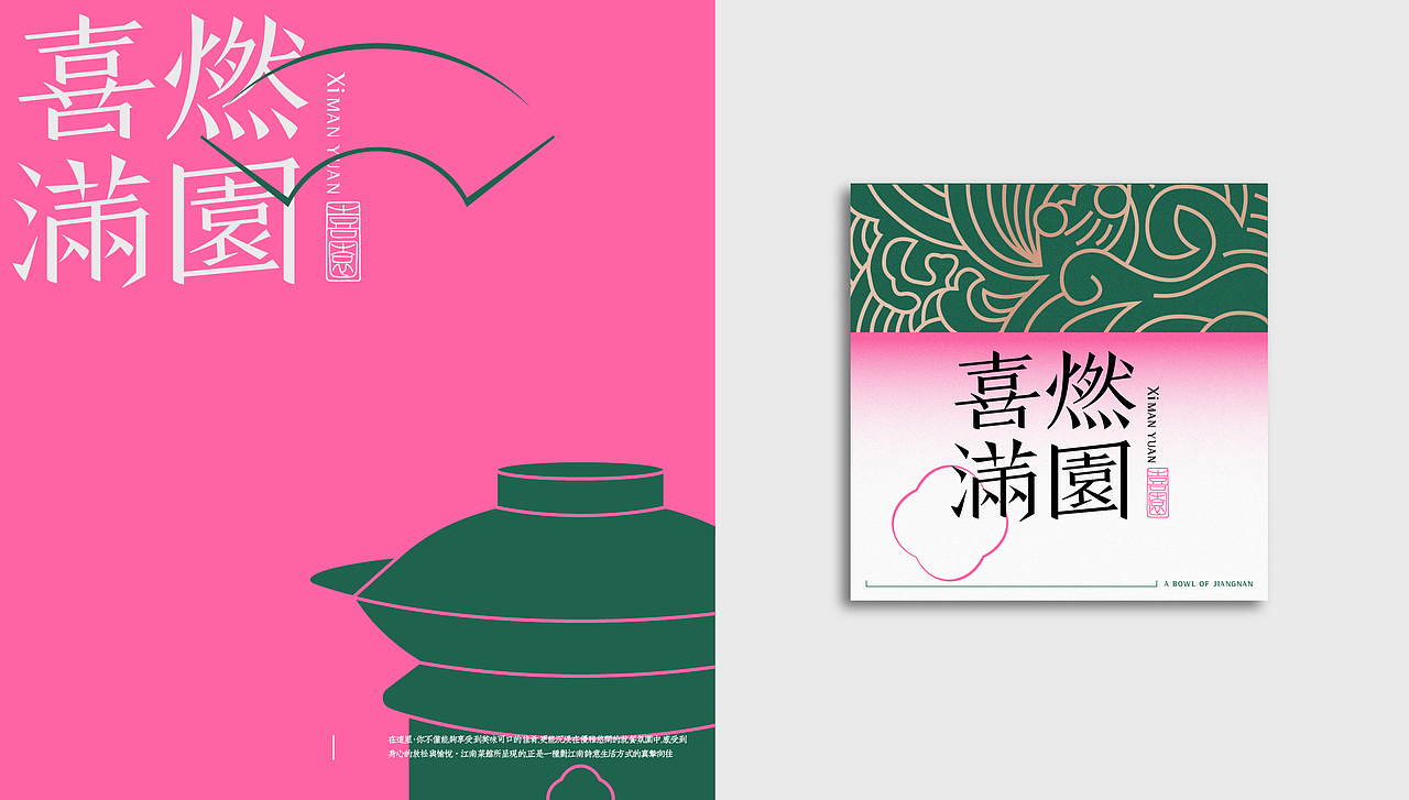 喜燃满园江南菜品牌全案分享