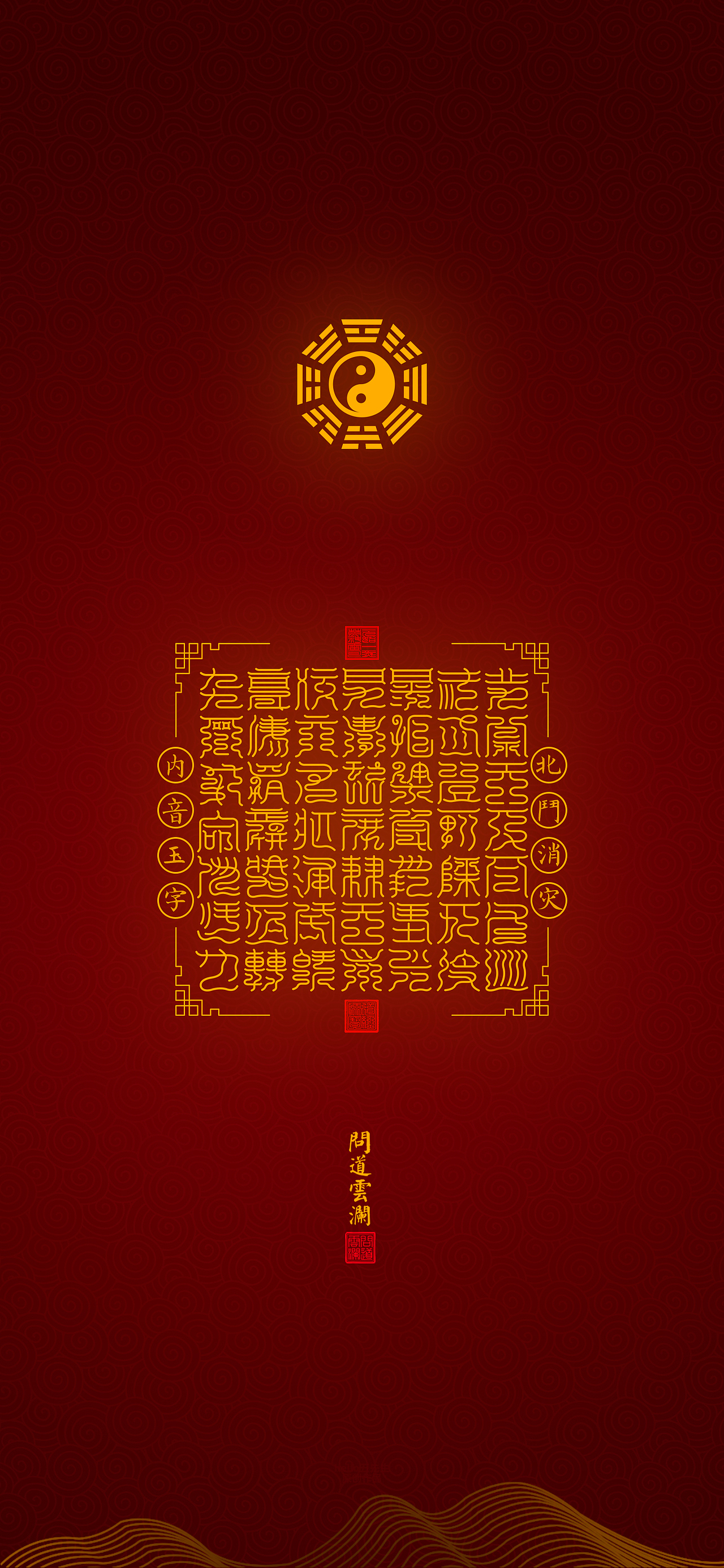 【道教文化】北斗消灾内音玉字  高清手机壁纸