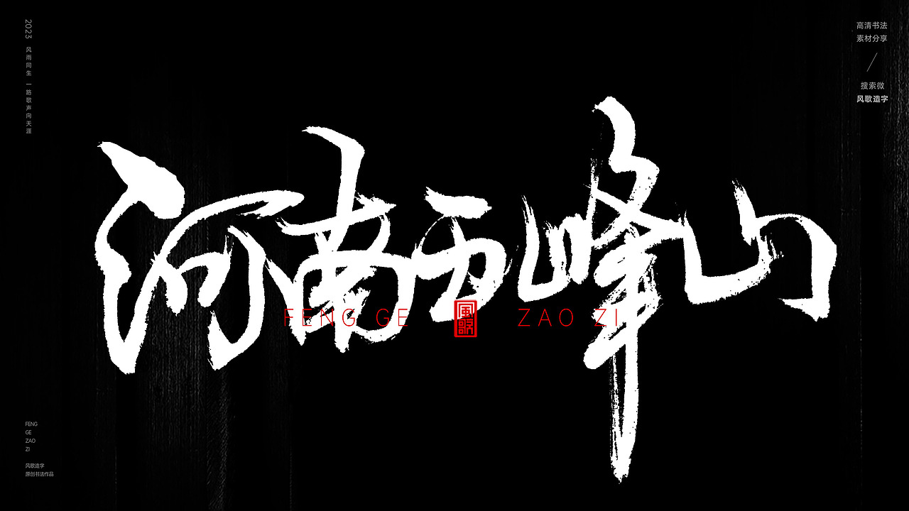 中国道教二十八圣地[书法分享第79期]（图ZMzQ5MzI3NTM2） - 书法 - 站酷设计师风歌造字书法定制原创素材 - 站酷ZCOOL