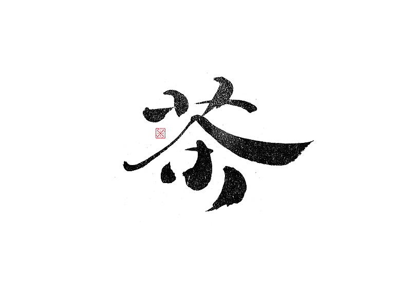 书法字体设计|第263回