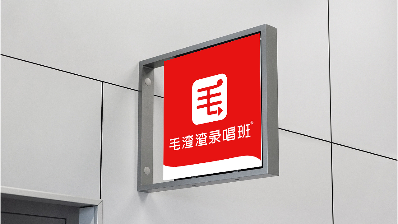 毛渣渣录唱班logo设计