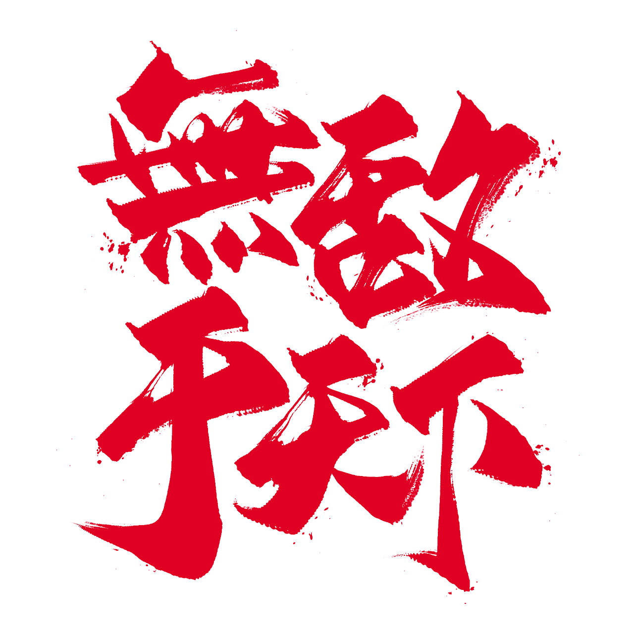 五十三款毛笔原创国风字体