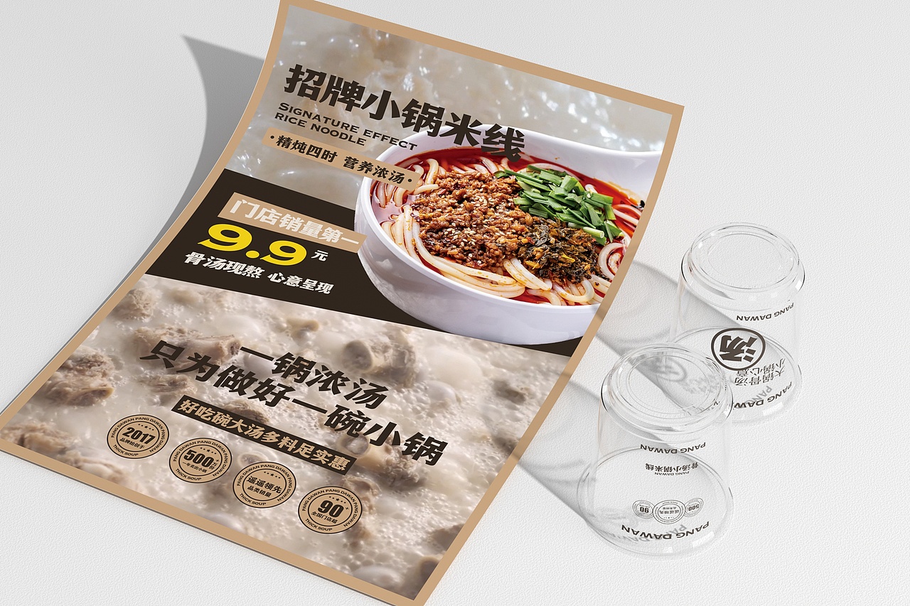 胖大碗-骨汤小锅米线 餐饮策略视觉设计