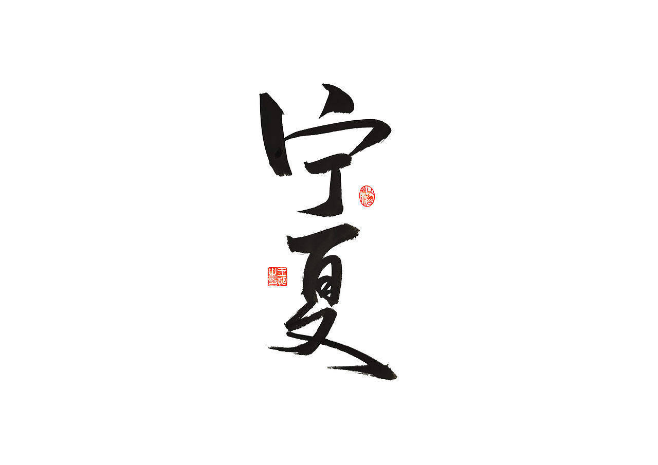 手写字 · 《梁静茹经典曲目》（图ZMzM1OTM5NjAw） - 字体/字形 - 站酷设计师字言其说原创素材 - 站酷ZCOOL