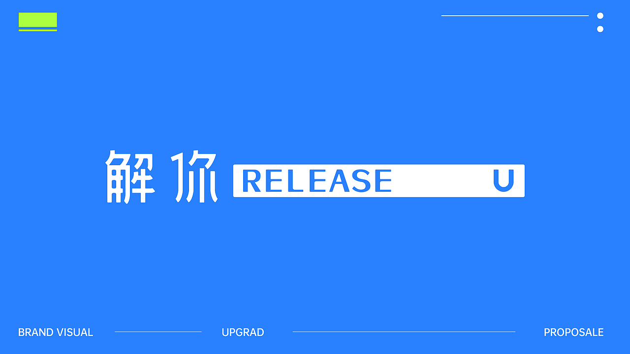 「解你」营养品牌设计