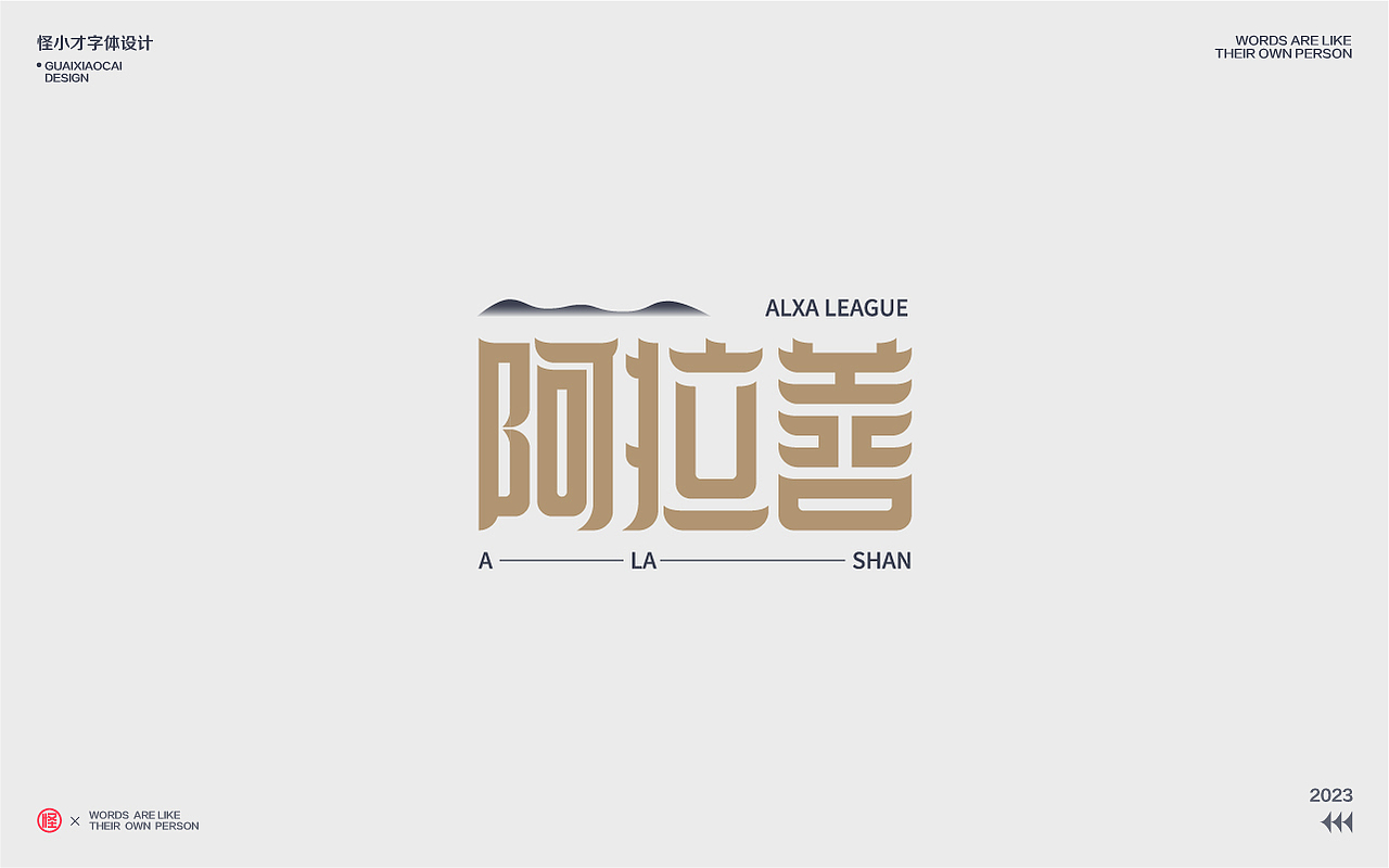 2023.字体设计/Typography Font（图ZMzQzNDg2Nzky） - 字体/字形 - 站酷设计师怪小才原创素材 - 站酷ZCOOL