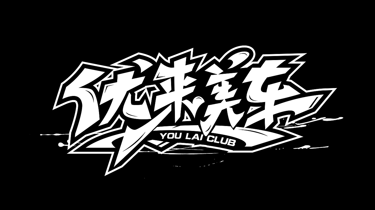 手绘涂鸦字体设计（图ZMzM1ODcwNjI4） - 字体/字形 - 站酷设计师涂鸦字体设计化荣原创素材 - 站酷ZCOOL