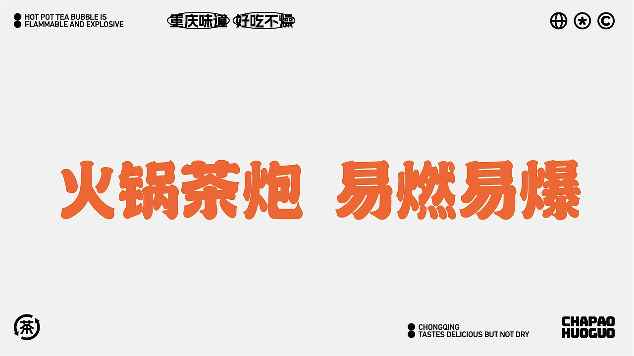 茶炮火锅-品牌全案设计