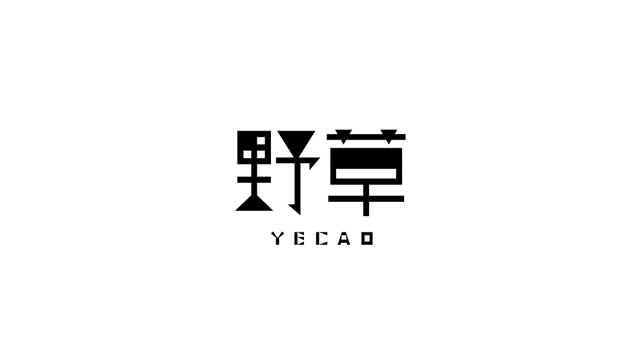 字体设计（图ZMzI1NTA1OTg4） - 字体/字形 - 站酷设计师贪睡的猫_原创素材 - 站酷ZCOOL