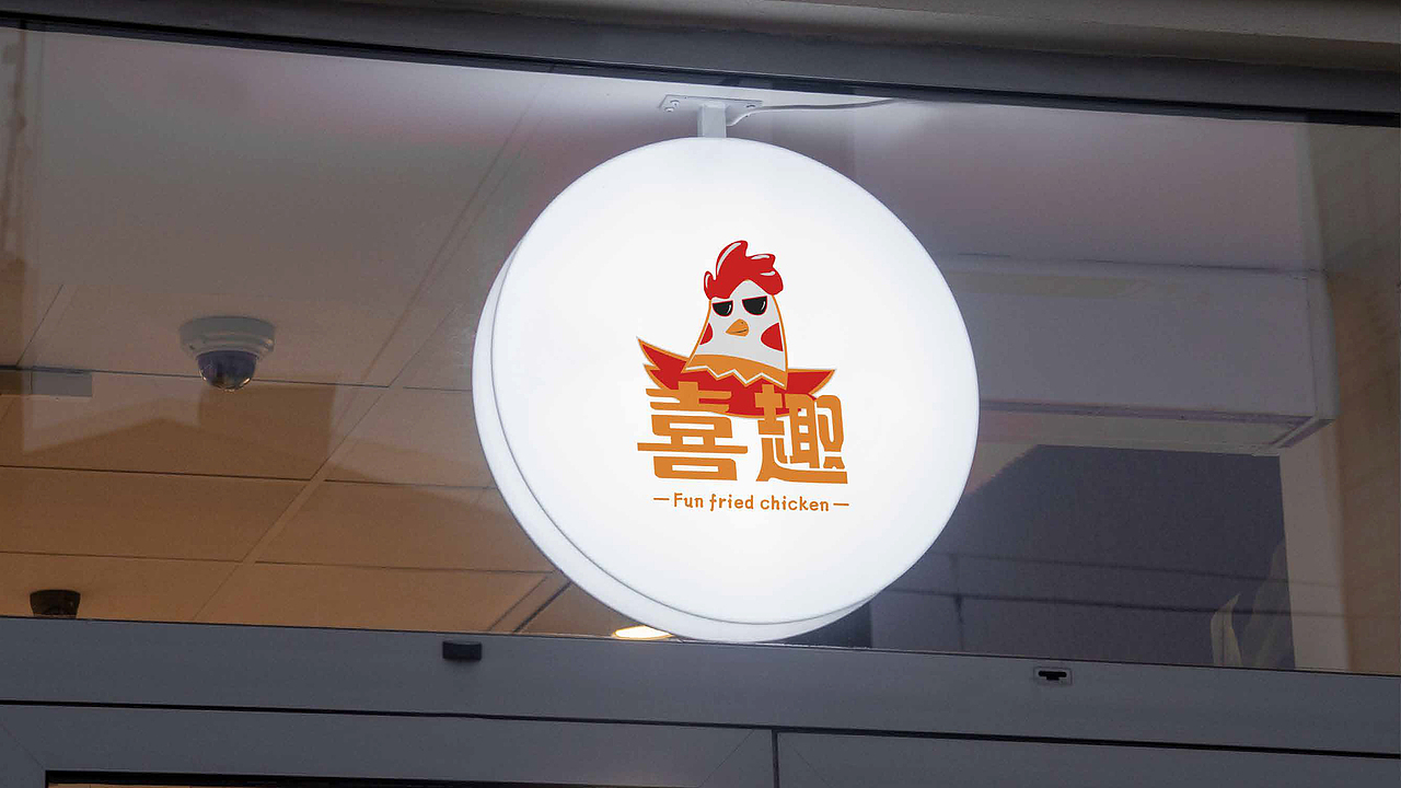 喜趣餐饮品牌全案设计——北京可见