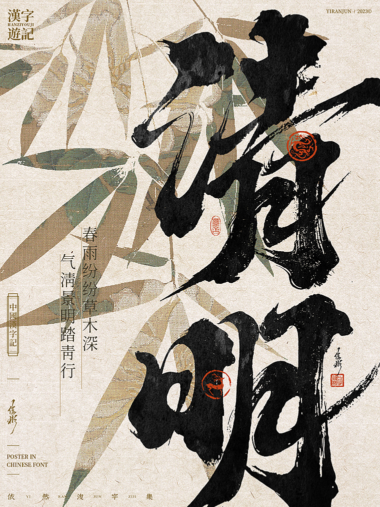 字体海报 | 国潮美学（图ZMzM4NDI1Mjcy） - 字体/字形 - 站酷设计师依然浚原创素材 - 站酷ZCOOL