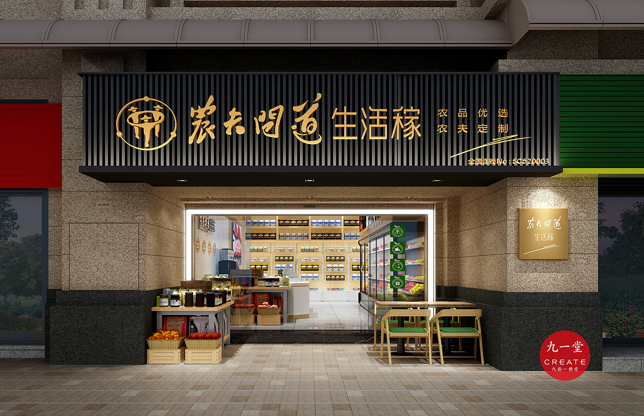 生活稼·生鲜超市-连锁品牌形象设计