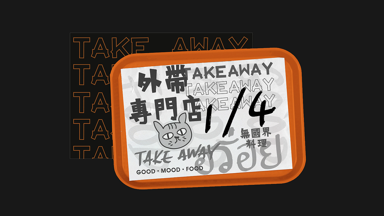 GoodMoney studio | 1/4 外帶專門店TAKE AWAY