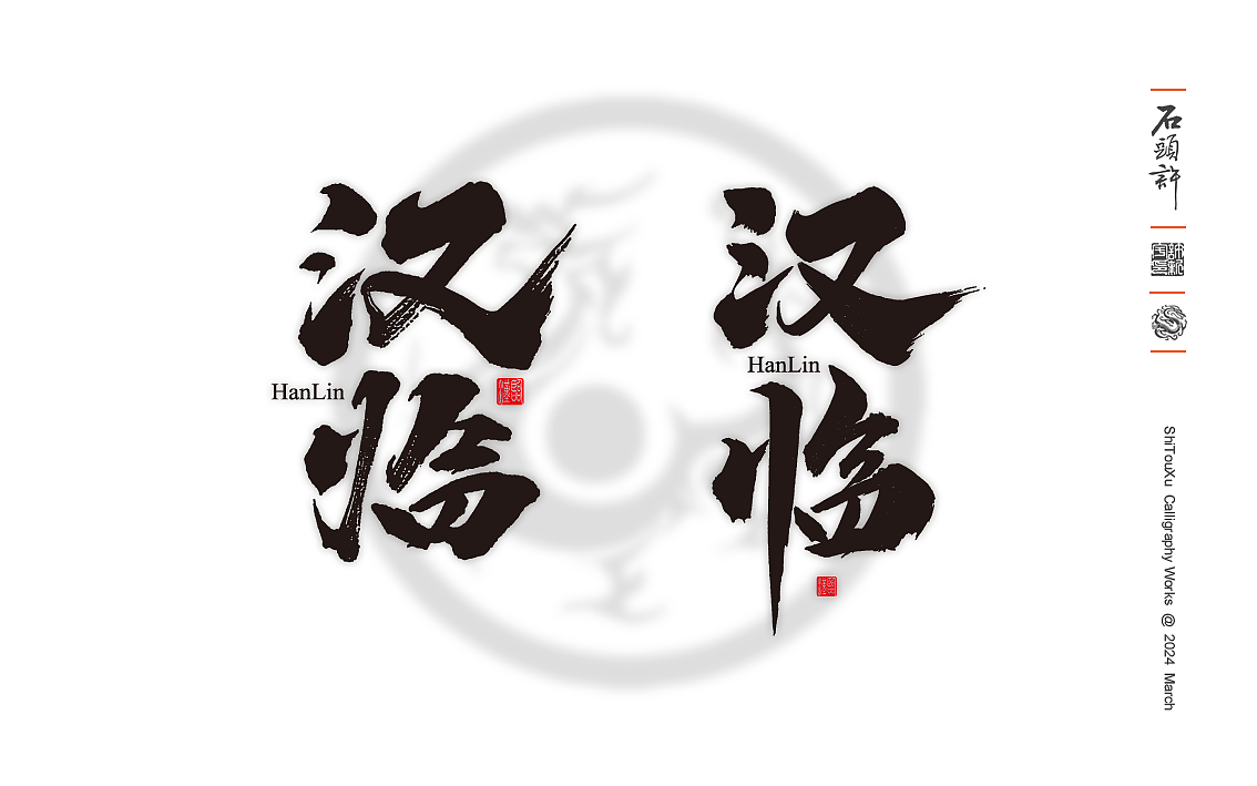 石头许书法商写 国潮 日风 书法字体 3月小集