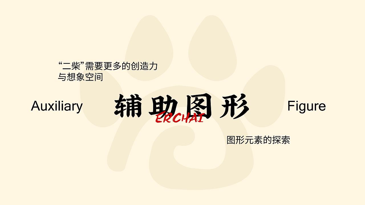 二柴卷饼 品牌视觉方案