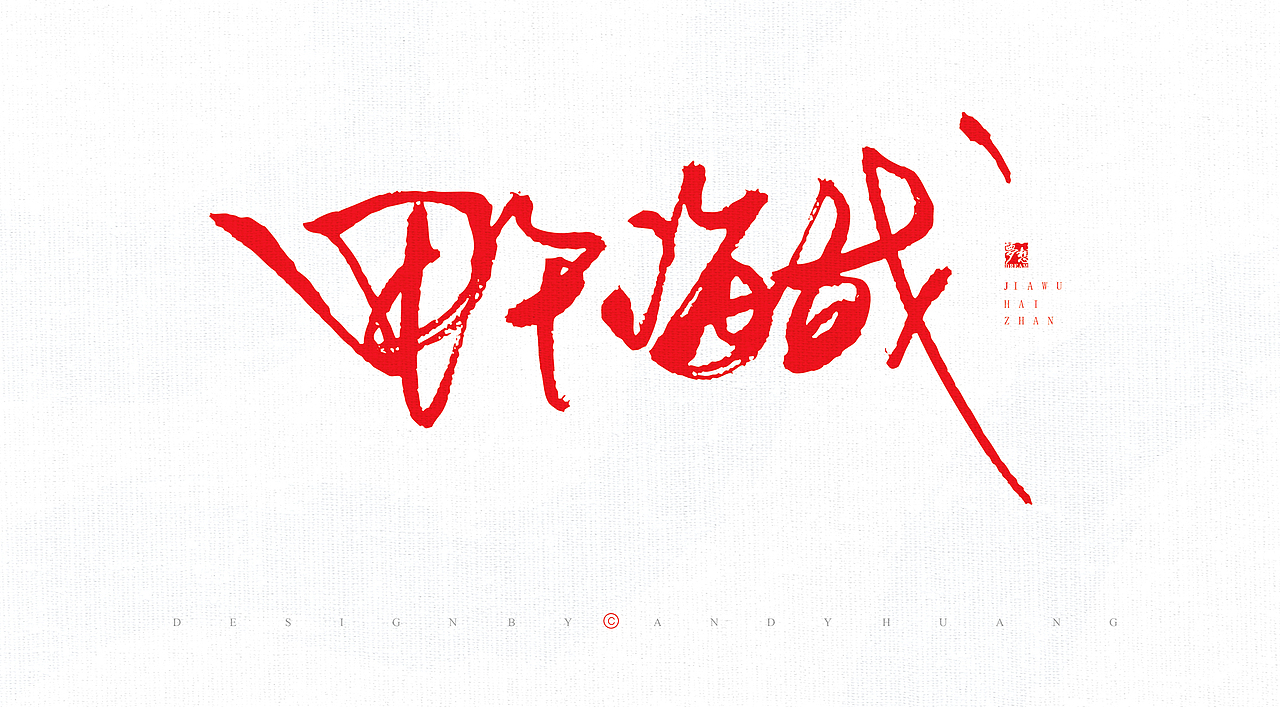 字娱字乐系列（图ZMzA1NTI1NjY0） - 字体/字形 - 站酷设计师碳笔王子原创素材 - 站酷ZCOOL