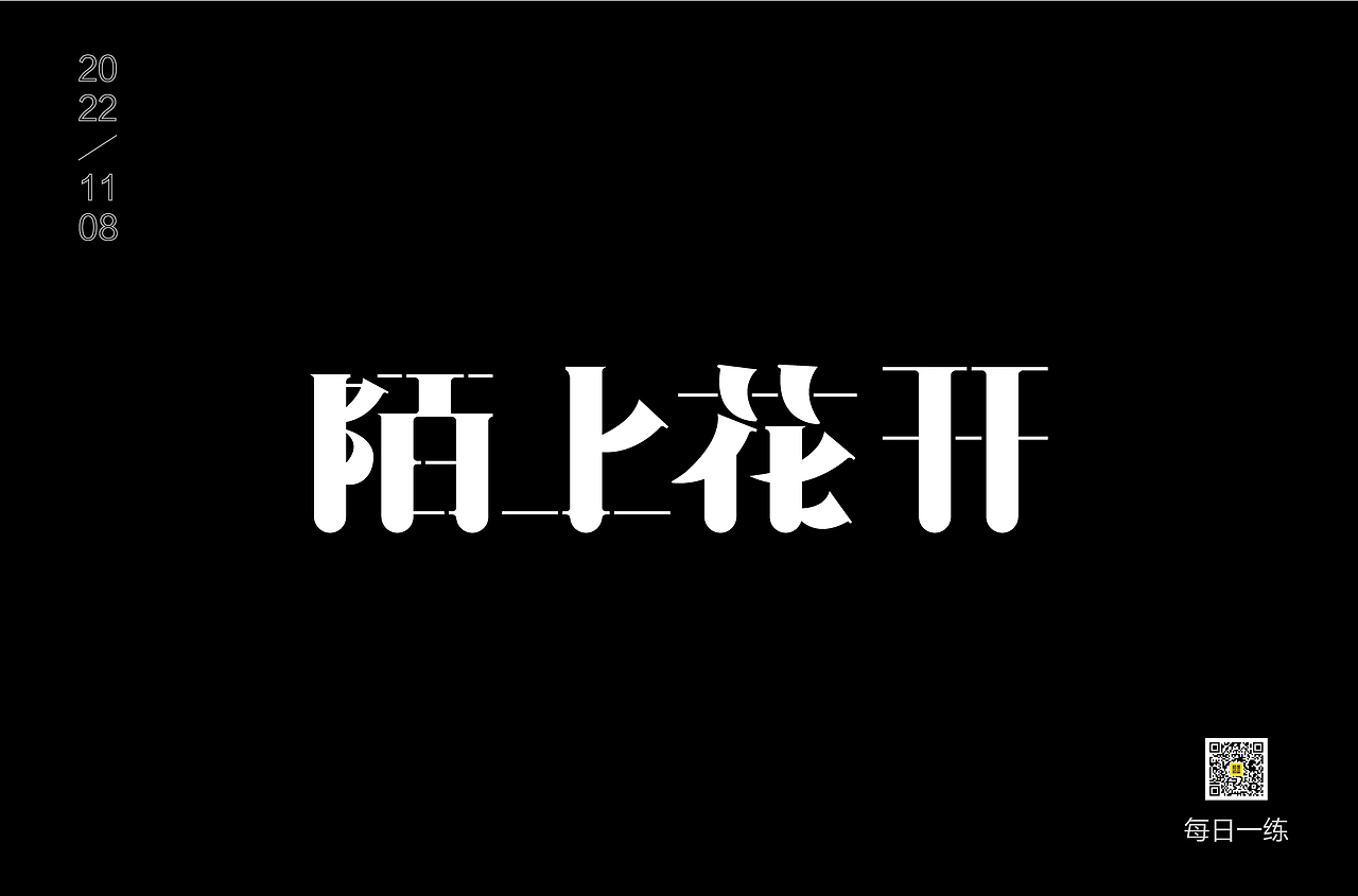 每日一练（图ZMzIyMzIxMDI0） - 字体/字形 - 站酷设计师酷酷的藤蔓原创素材 - 站酷ZCOOL