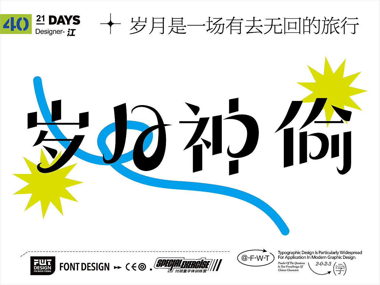 2023字体设计与排版