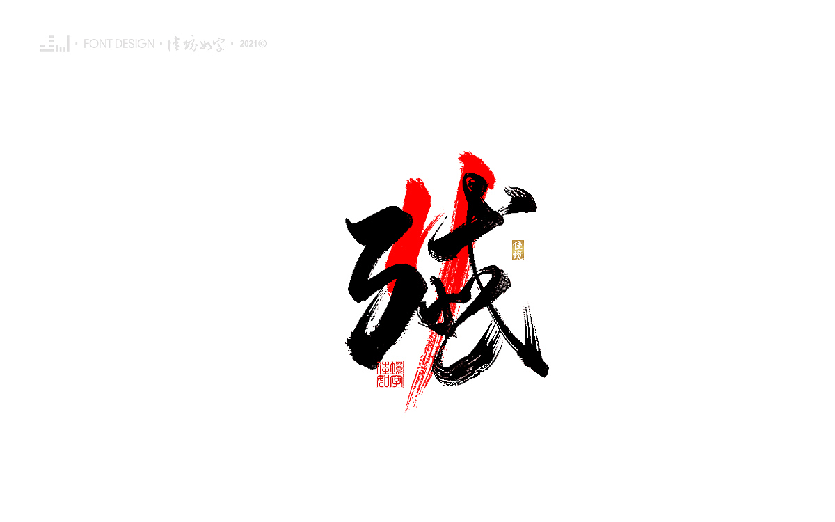 佳境如字手写字体设计发于孟夏之初（图ZMjk5NjczMTI0） - 字体/字形 - 站酷设计师佳境如字原创素材 - 站酷ZCOOL