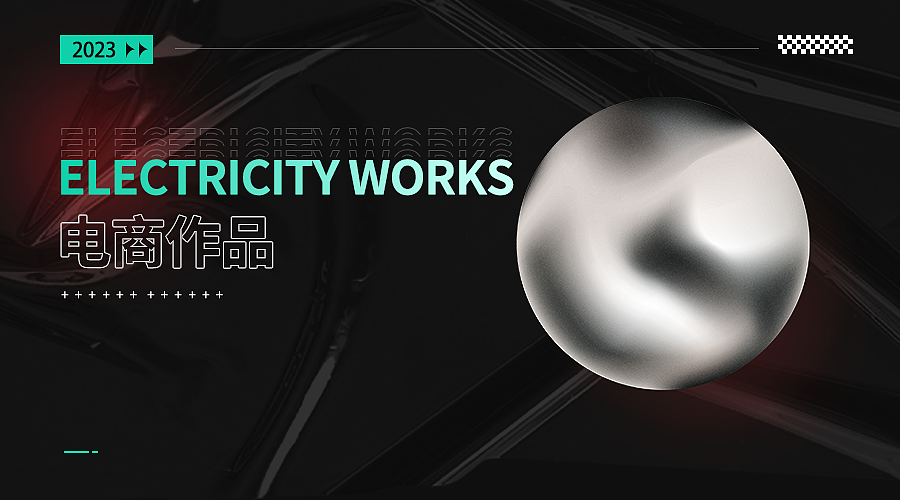 电商作品