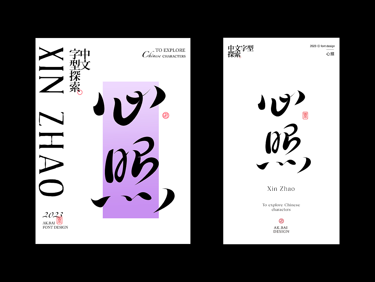 中文字型探索 | 字体设计