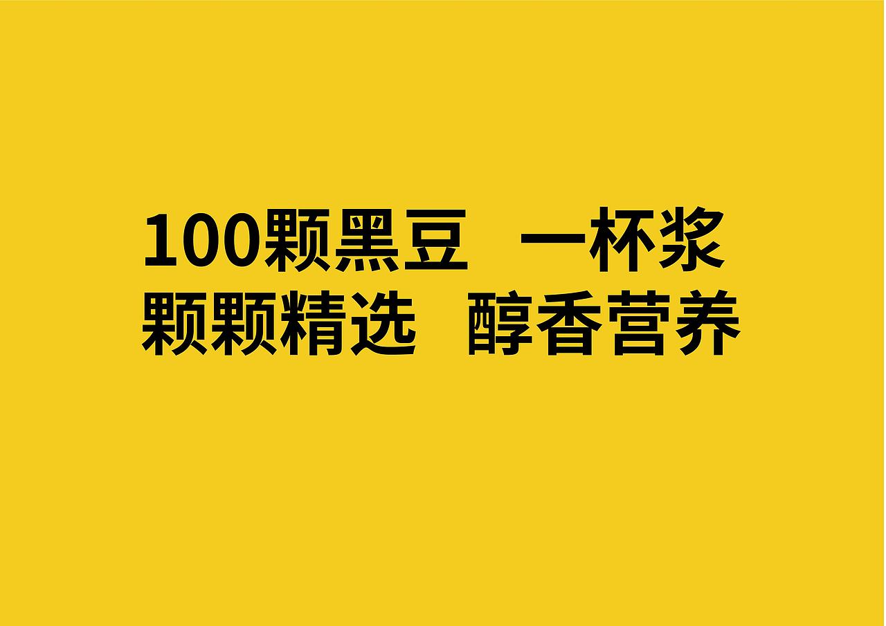 “豆本味”黑豆浆品牌VIS视觉设计（图ZMzQyOTUzNzA0） - 品牌 - 站酷设计师另一只袜子原创素材 - 站酷ZCOOL
