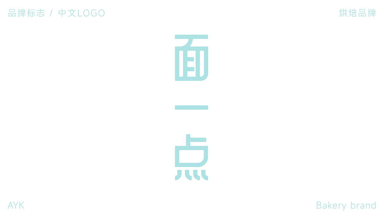 面一点烘焙餐饮品牌LOGO设计｜面包LOGO设计 糕点VI（图ZMzU3MTg4NTUy） - Logo - 站酷设计师艾亿客原创素材 - 站酷ZCOOL
