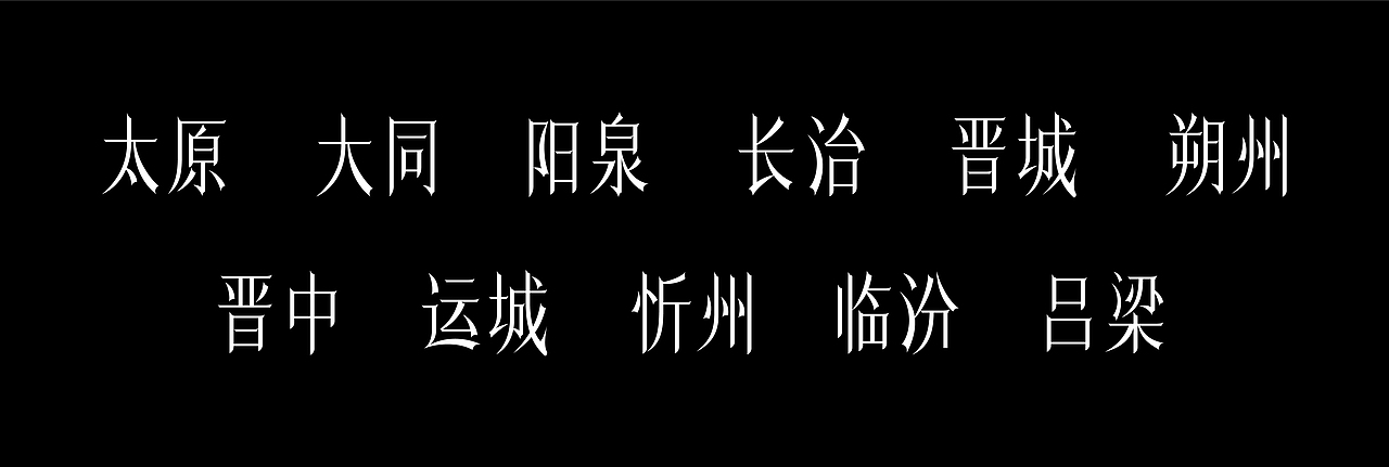 字体设计中的曲折离奇|北冥鱼创意设计