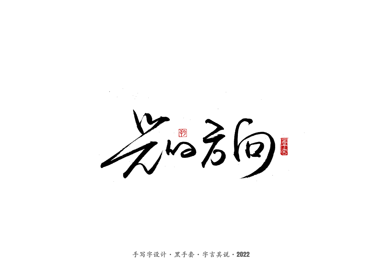 手写字 ·《张碧晨 崔健音乐作品》（图ZMjk4Nzg0MTE2） - 字体/字形 - 站酷设计师字言其说原创素材 - 站酷ZCOOL