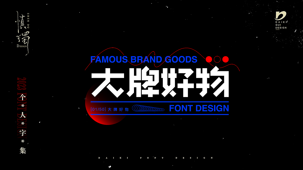 “字”在2023个人字集（图ZMzYxNTE0NjA4） - 字体/字形 - 站酷设计师Daikiii原创素材 - 站酷ZCOOL