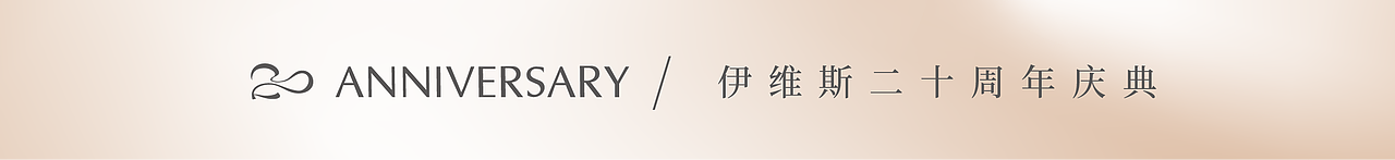 伊维斯品牌20周年视觉设计提案（图ZMzI1OTE3NTI4） - 包装 - 站酷设计师小赖排树品牌设计原创素材 - 站酷ZCOOL