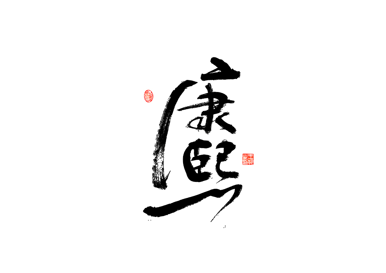 手写字 · 《清十二帝》（图ZMzI4MDUyMDQw） - 字体/字形 - 站酷设计师字言其说原创素材 - 站酷ZCOOL