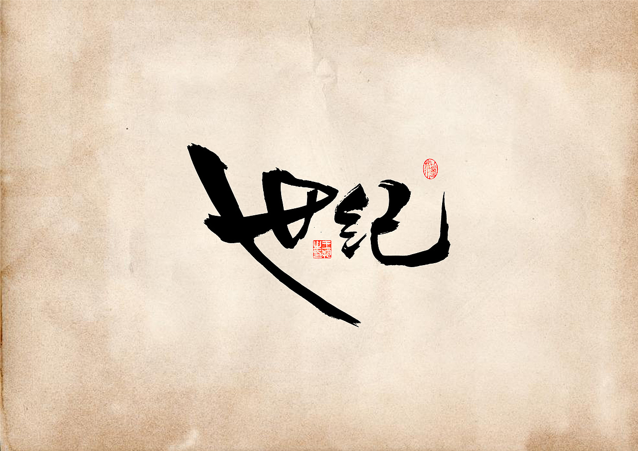 手写字 · 《表》（图ZMzQ4OTU0MjA4） - 字体/字形 - 站酷设计师字言其说原创素材 - 站酷ZCOOL