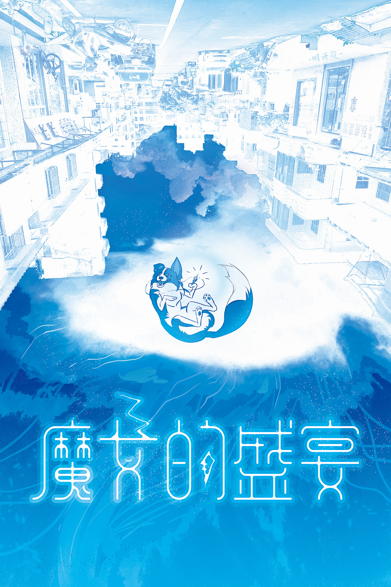 语夜日涂|Day2 魔女的盛宴