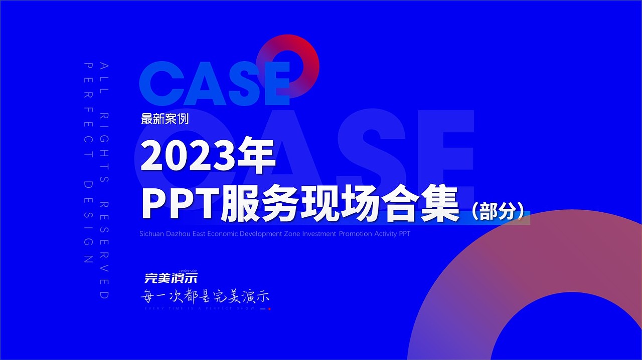 2023年PPT服务现场合集(部分)
