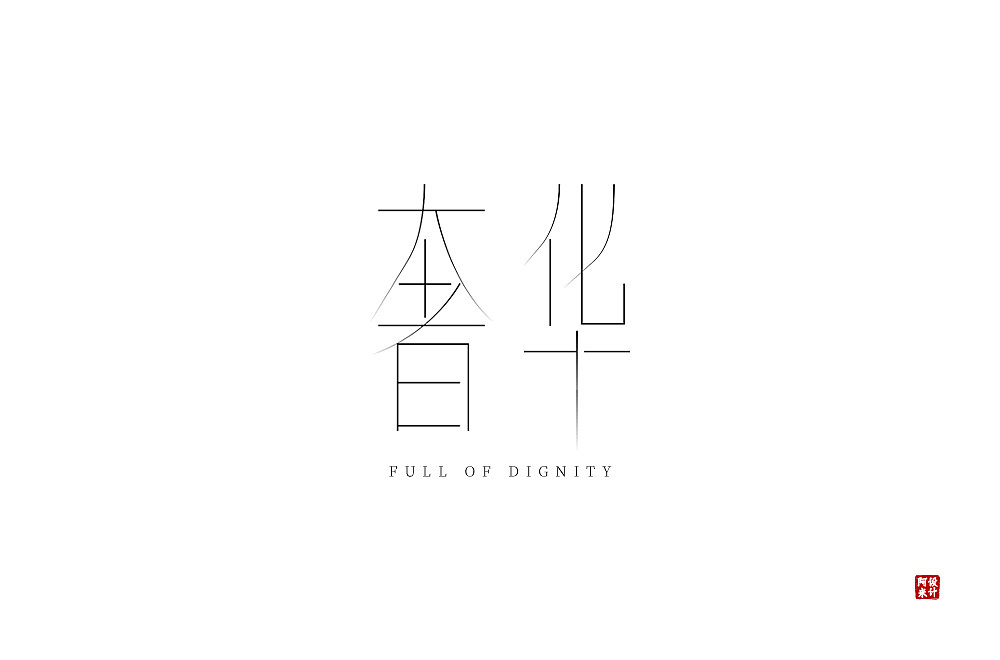 字体设计（图ZMzQ4MTMyOTI4） - 字体/字形 - 站酷设计师阿米Arm原创素材 - 站酷ZCOOL