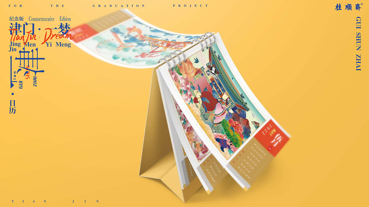 天津民俗插画——《津门一梦》