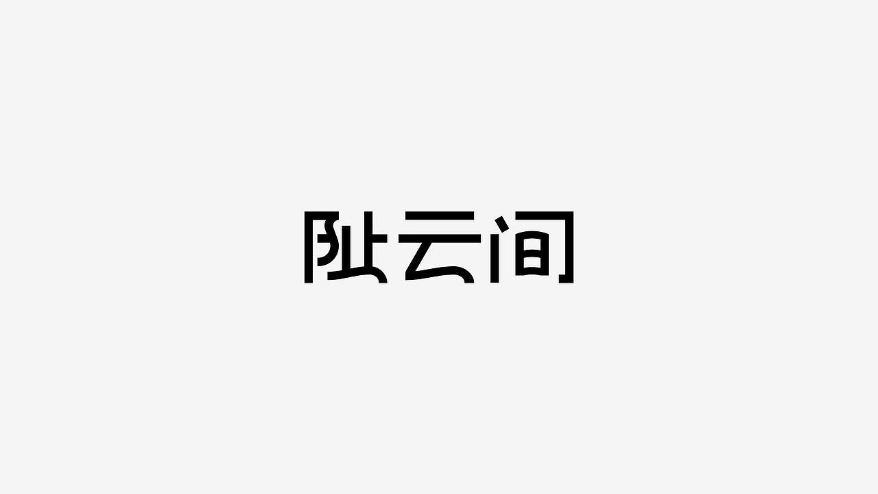 字体设计