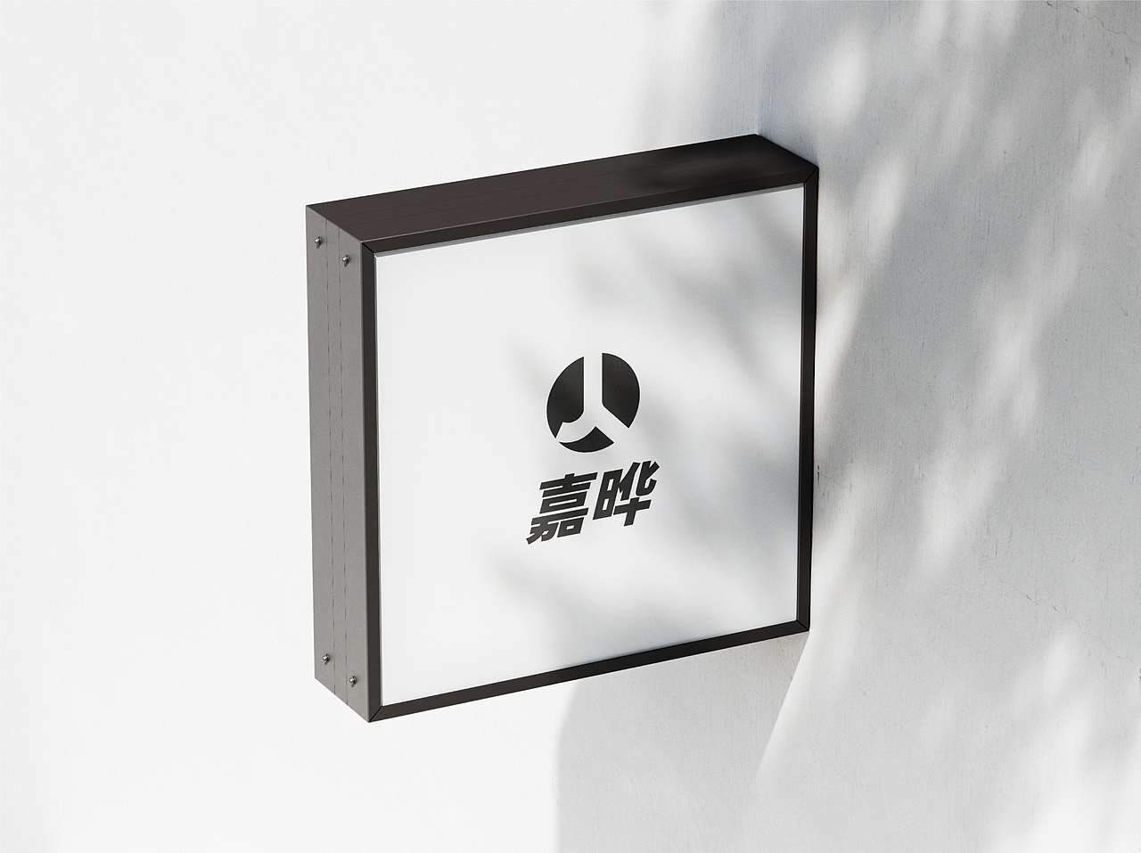 《嘉晔》品牌VI手册