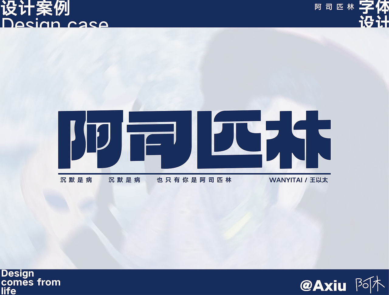 字体设计-阿司匹林（图ZMzE5MjI3NjA0） - 字体/字形 - 站酷设计师阿咻超人原创素材 - 站酷ZCOOL