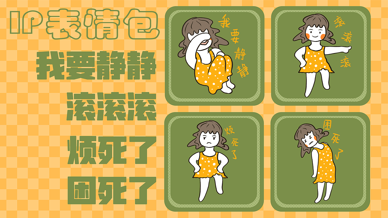 黄小小 IP表情包（图ZMzE0NjY2MzY4） - 创作习作 - 站酷设计师Yolalala原创素材 - 站酷ZCOOL