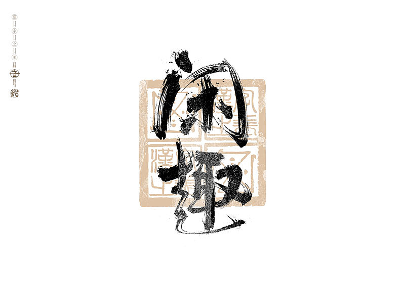书法字体设计｜第293回（图ZMzU4MzM3MTQ4） - 字体/字形 - 站酷设计师冬兴原创素材 - 站酷ZCOOL